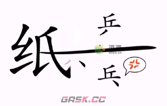 汉字找茬王帮助小兵和好通关攻略-第1张-手游攻略-GASK