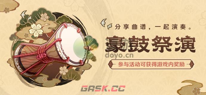 原神豪鼓祭演活动入口分享-第1张-手游攻略-GASK