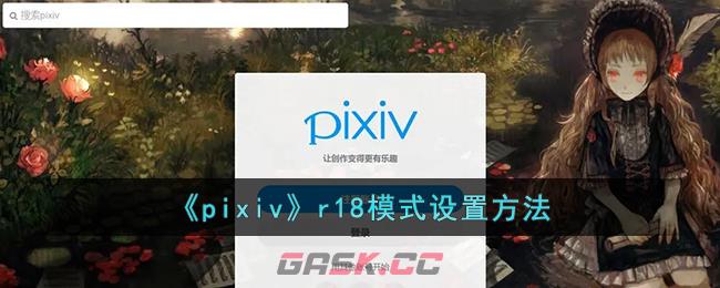 《pixiv》r18模式设置方法-第1张-手游攻略-GASK