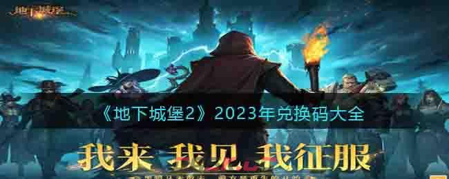 《地下城堡2》2023年兑换码大全-第1张-手游攻略-GASK