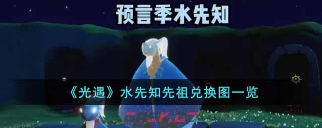 《光遇》水先知先祖兑换图一览