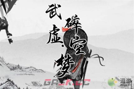 武碎虚空九阴神功获取方法介绍