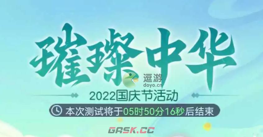 梦幻西游网页版璀璨中华2022国庆节活动攻略-第1张-手游攻略-GASK