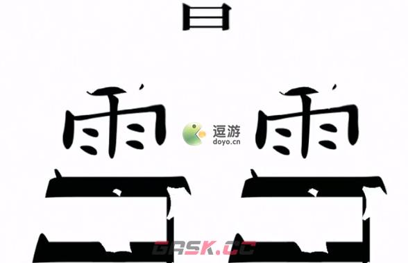 汉字魔法第12关愚公移山过关攻略-第1张-手游攻略-GASK