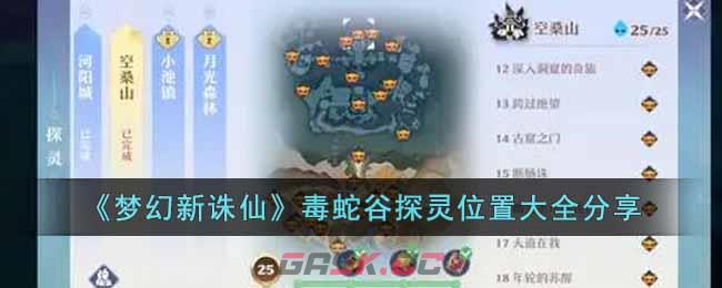 《梦幻新诛仙》毒蛇谷探灵位置大全分享-第1张-手游攻略-GASK