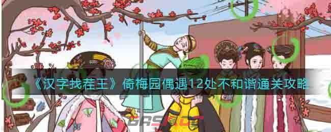 《汉字找茬王》倚梅园偶遇12处不和谐通关攻略