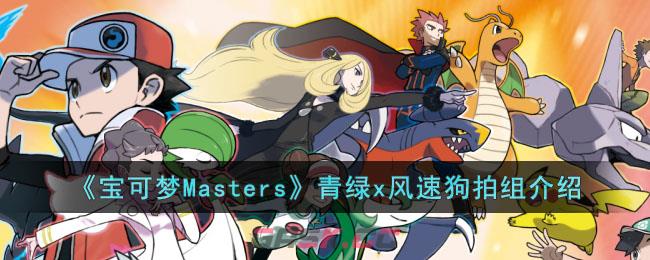 《宝可梦Masters》青绿x风速狗拍组介绍