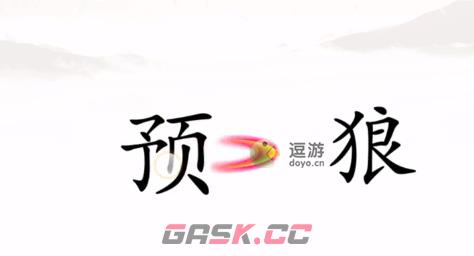 汉字找茬王击败野狼通关攻略-第1张-手游攻略-GASK