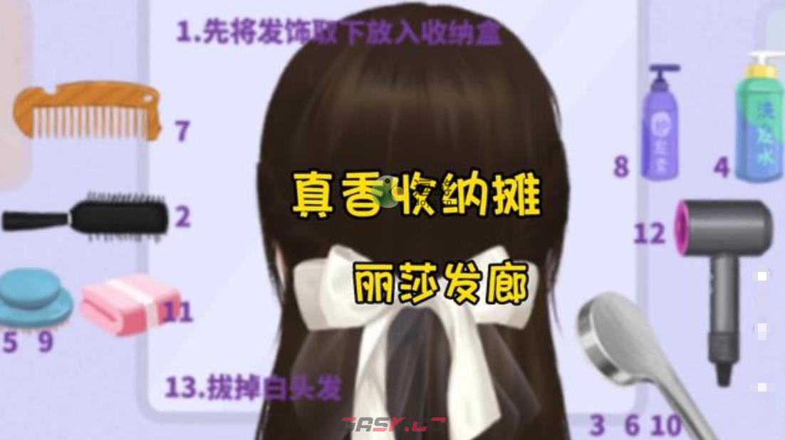 真香收纳摊丽莎发廊通关攻略