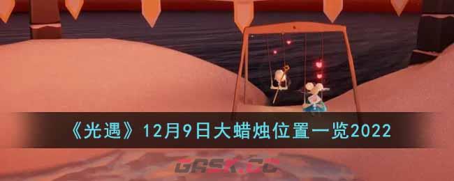 《光遇》12月9日大蜡烛位置一览2022-第1张-手游攻略-GASK