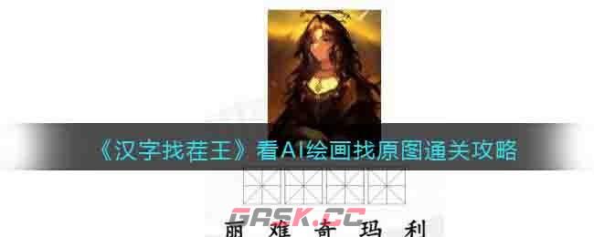 《汉字找茬王》看AI绘画找原图通关攻略