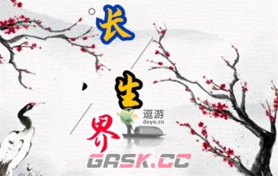 长生界礼包兑换码一览-第1张-手游攻略-GASK