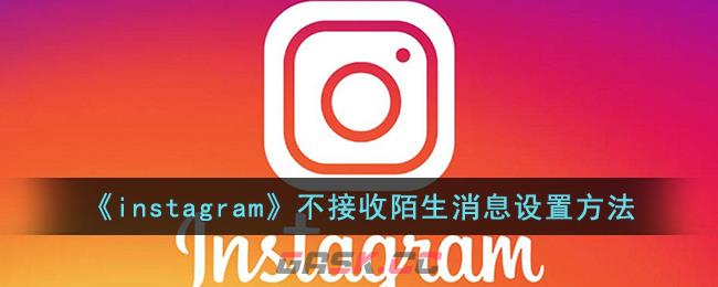 《instagram》不接收陌生消息设置方法