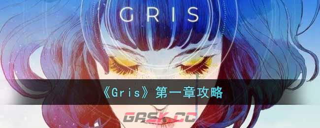 《Gris》第一章攻略-第1张-手游攻略-GASK