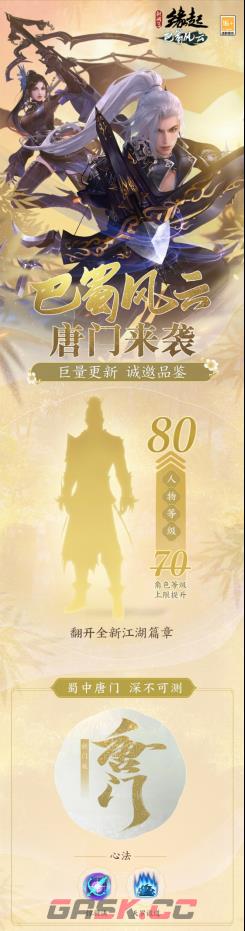 《剑网3缘起》“巴蜀风云”今日公测海量革新 萌熊嘉礼齐贺盛典-第6张-手游攻略-GASK