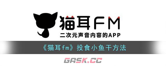 《猫耳fm》投食小鱼干方法