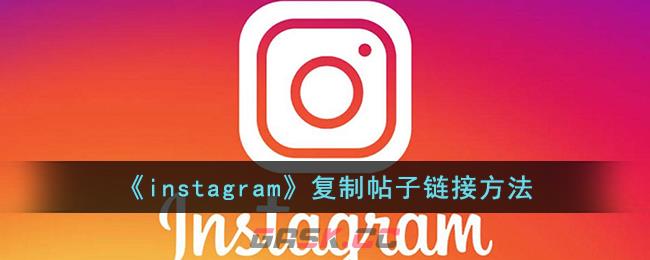 《instagram》复制帖子链接方法