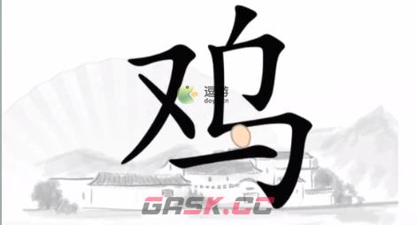 汉字找茬王让鸡下蛋通关攻略-第1张-手游攻略-GASK