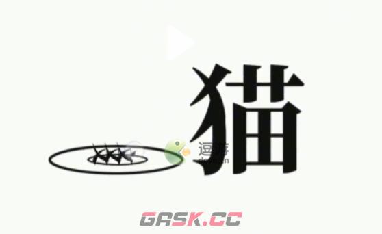 文字大师给猫找点吃的通关攻略-第1张-手游攻略-GASK