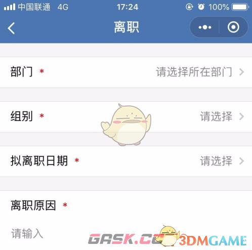 《企业微信》提交离职申请方法-第5张-手游攻略-GASK