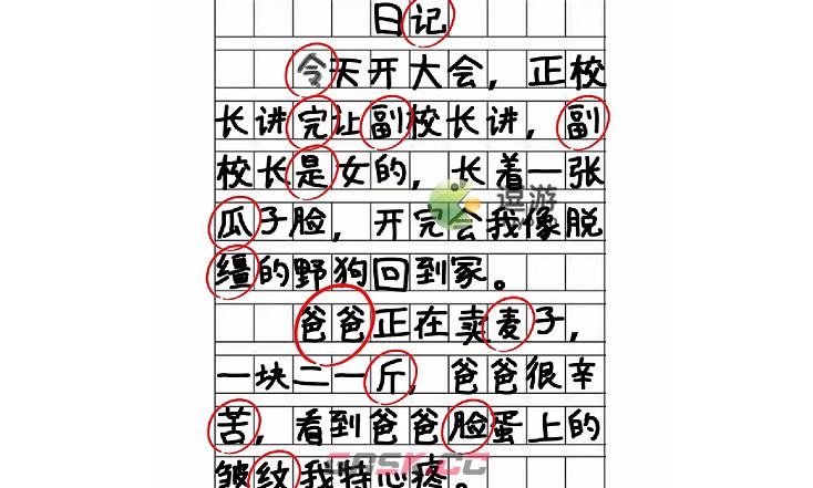 脑洞人爱汉字纠正错别字日记攻略分享-第1张-手游攻略-GASK