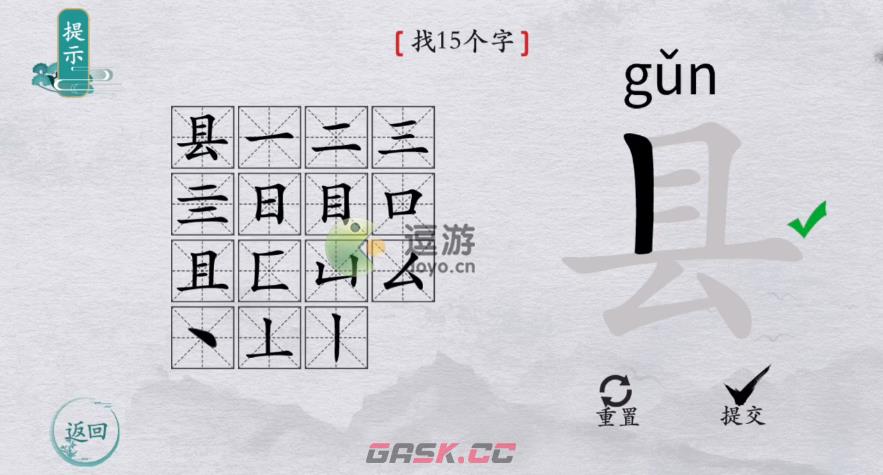 离谱的汉字县找15个字通关攻略-第1张-手游攻略-GASK