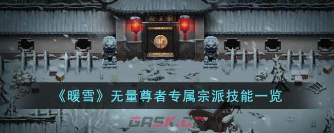 《暖雪》无量尊者专属宗派技能一览-第1张-手游攻略-GASK