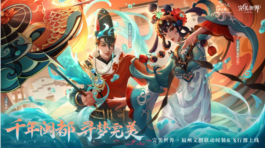 完美世界手游×福州文创跨界联动 跨次元融合给你全新体验-第3张-手游攻略-GASK