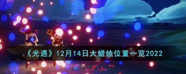 《光遇》12月14日大蜡烛位置一览2022