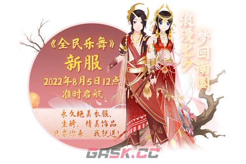 《全民乐舞》8月5日12点新服“梦回南国”启航！携重礼邀您围观！-第1张-手游攻略-GASK