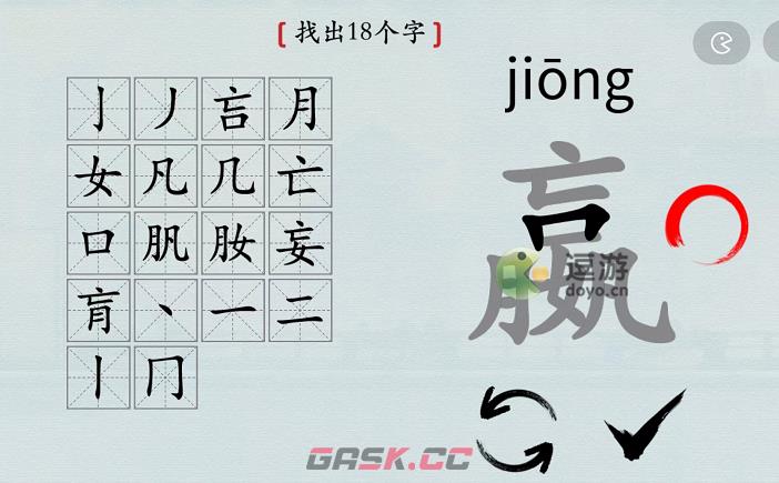 汉字神操作嬴找出18个字通关攻略解析-第1张-手游攻略-GASK