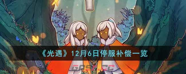 《光遇》12月6日停服补偿一览