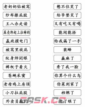 《文字成精》歇后语连线通关攻略-第2张-手游攻略-GASK