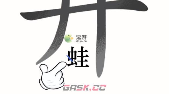 汉字魔法第一关井底之蛙通关攻略-第1张-手游攻略-GASK