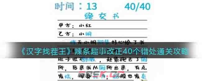 《汉字找茬王》辣条趣事改正40个错处通关攻略