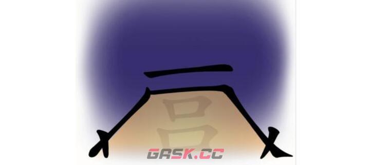 《汉字魔法》帮他们露营通关攻略-第2张-手游攻略-GASK