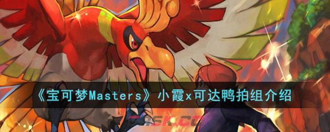 《宝可梦Masters》小霞x可达鸭拍组介绍