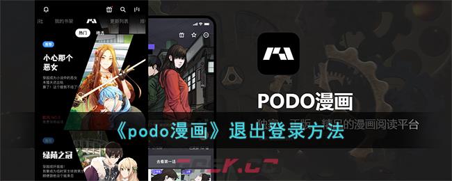 《podo漫画》退出登录方法-第1张-手游攻略-GASK