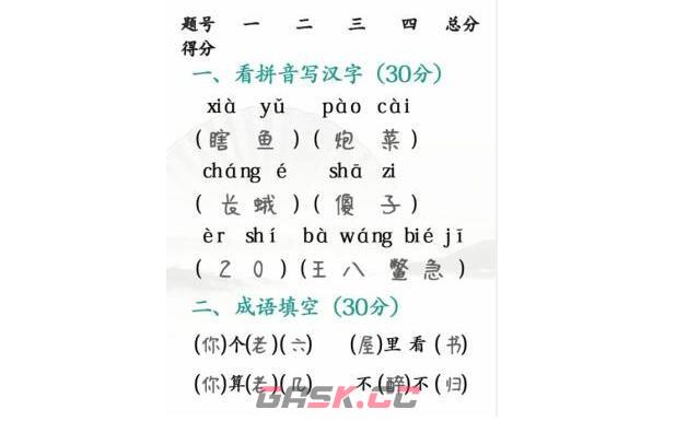 《汉字找茬王》期中考试完成判卷通关攻略-第2张-手游攻略-GASK