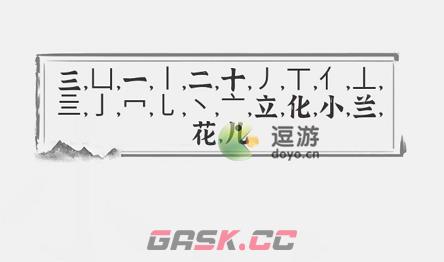 文字进化小兰花找出21个字攻略分享-第1张-手游攻略-GASK