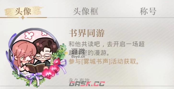 光与夜之恋书界同游是什么-第1张-手游攻略-GASK