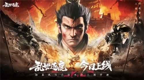 梁朝伟代言电影级制作《乱世逐鹿》手游今日全平台上线-第1张-手游攻略-GASK