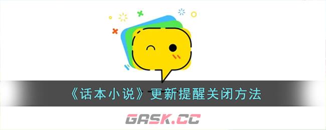 《话本小说》更新提醒关闭方法-第1张-手游攻略-GASK