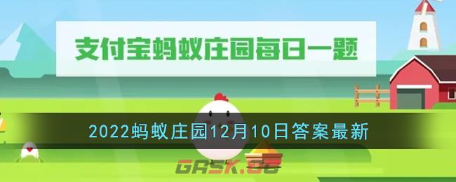 《支付宝》2022蚂蚁庄园12月10日答案最新