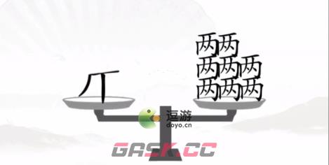 汉字找茬王让天平对称通关攻略-第1张-手游攻略-GASK