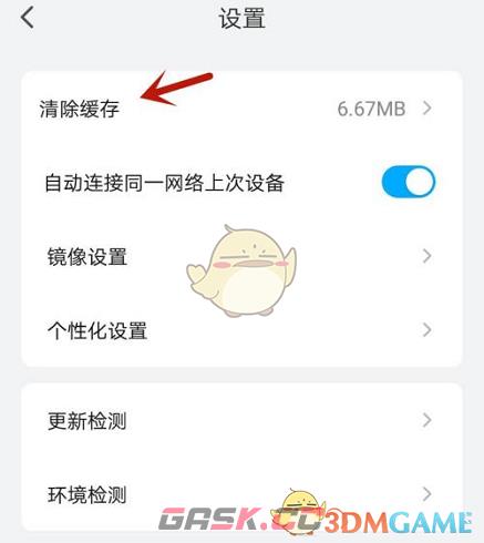 《乐播投屏》清除缓存方法-第4张-手游攻略-GASK