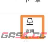 《QQ阅读》夜间模式关闭方法-第5张-手游攻略-GASK