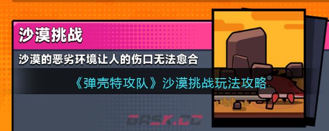 《弹壳特攻队》沙漠挑战玩法攻略-第1张-手游攻略-GASK