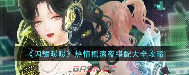 《闪耀暖暖》热情摇滚夜搭配大全攻略-第1张-手游攻略-GASK