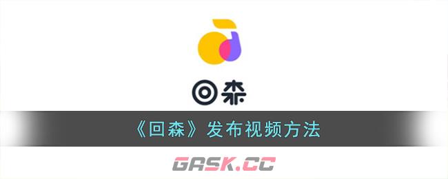 《回森》发布视频方法-第1张-手游攻略-GASK